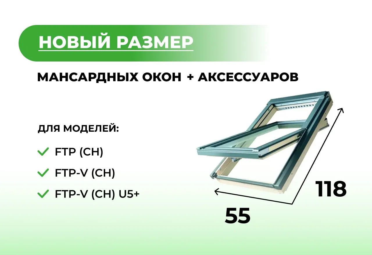 Новый размер мансардных окон и аксессуаров - 55*118 см Новый размер мансардных окон и аксессуаров - 55*118 см