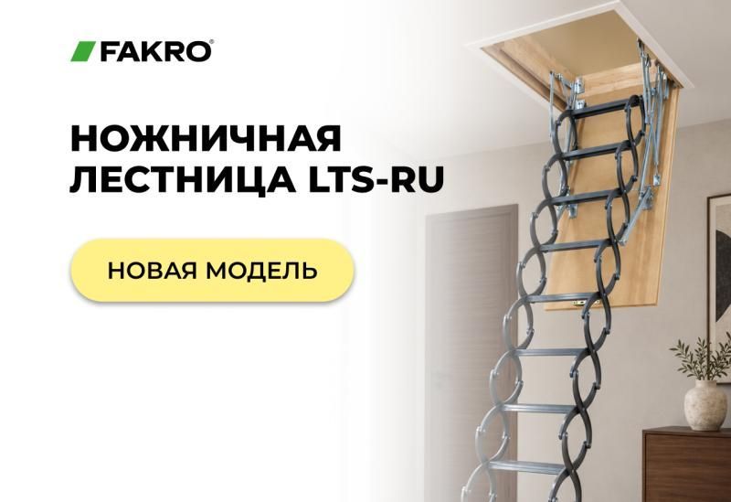 Новинка: ножничная лестница LOFTSTEP LTS-RU
