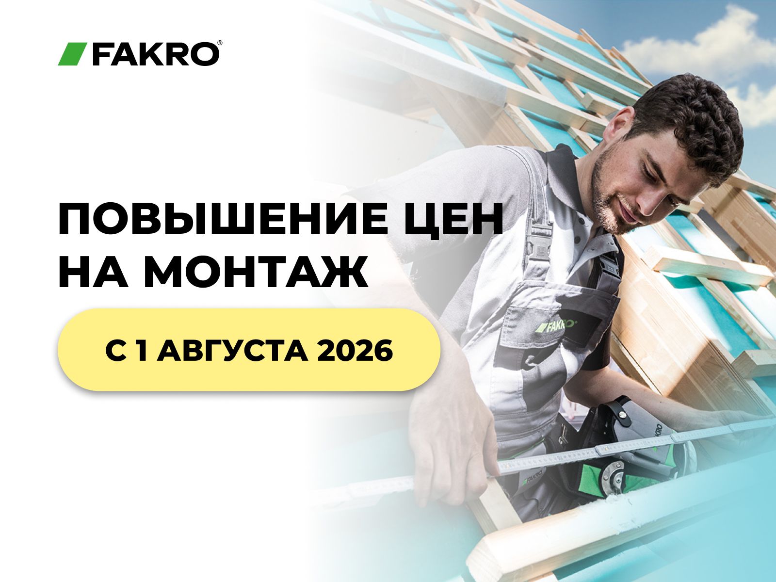 Повышение цен на услуги монтажа