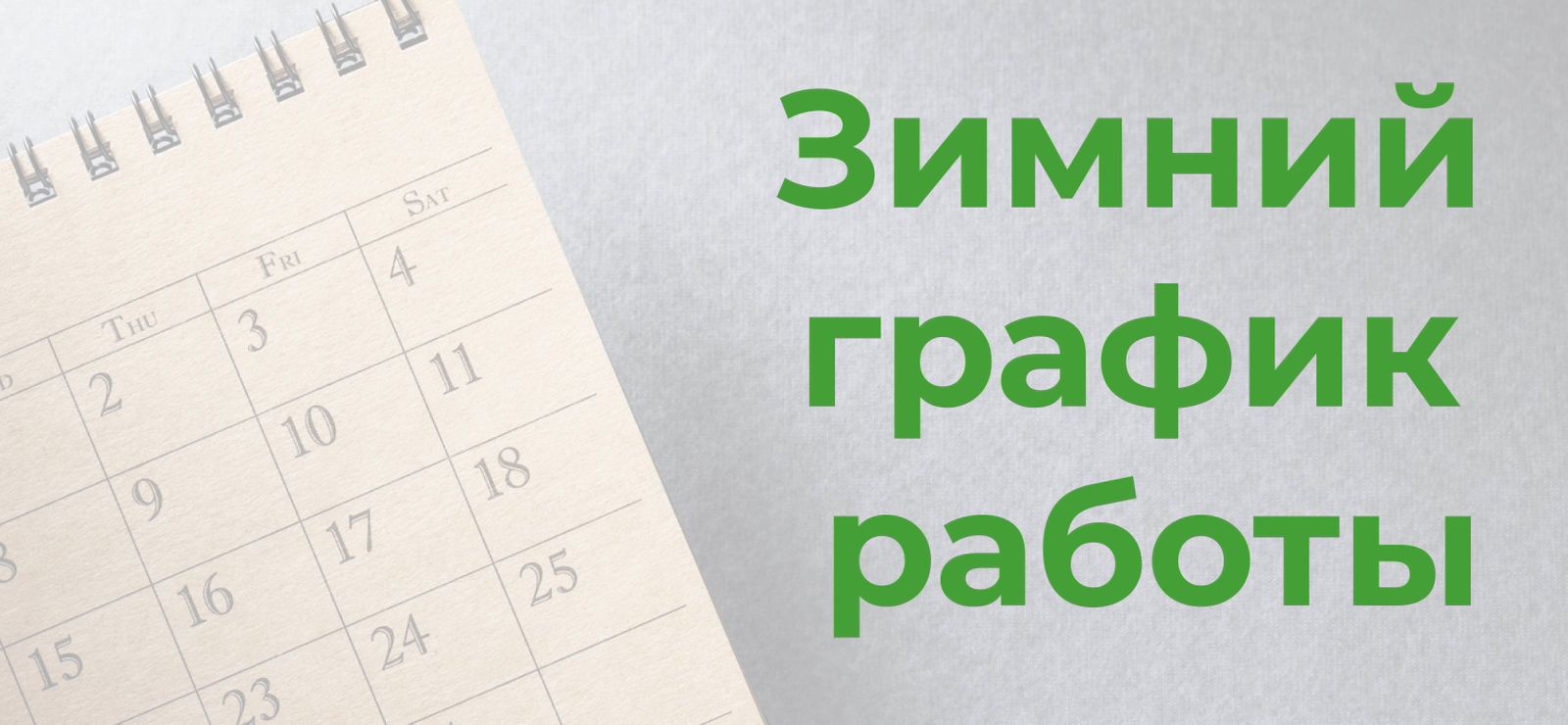 Зимний график работы с 30 ноября Зимний график работы с 30 ноября