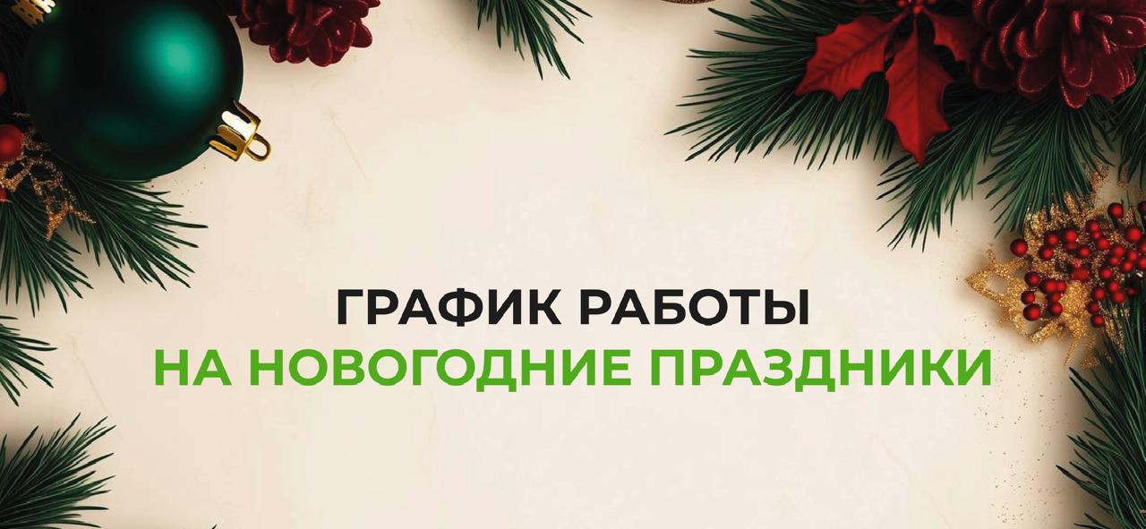 График работы на новогодние праздники