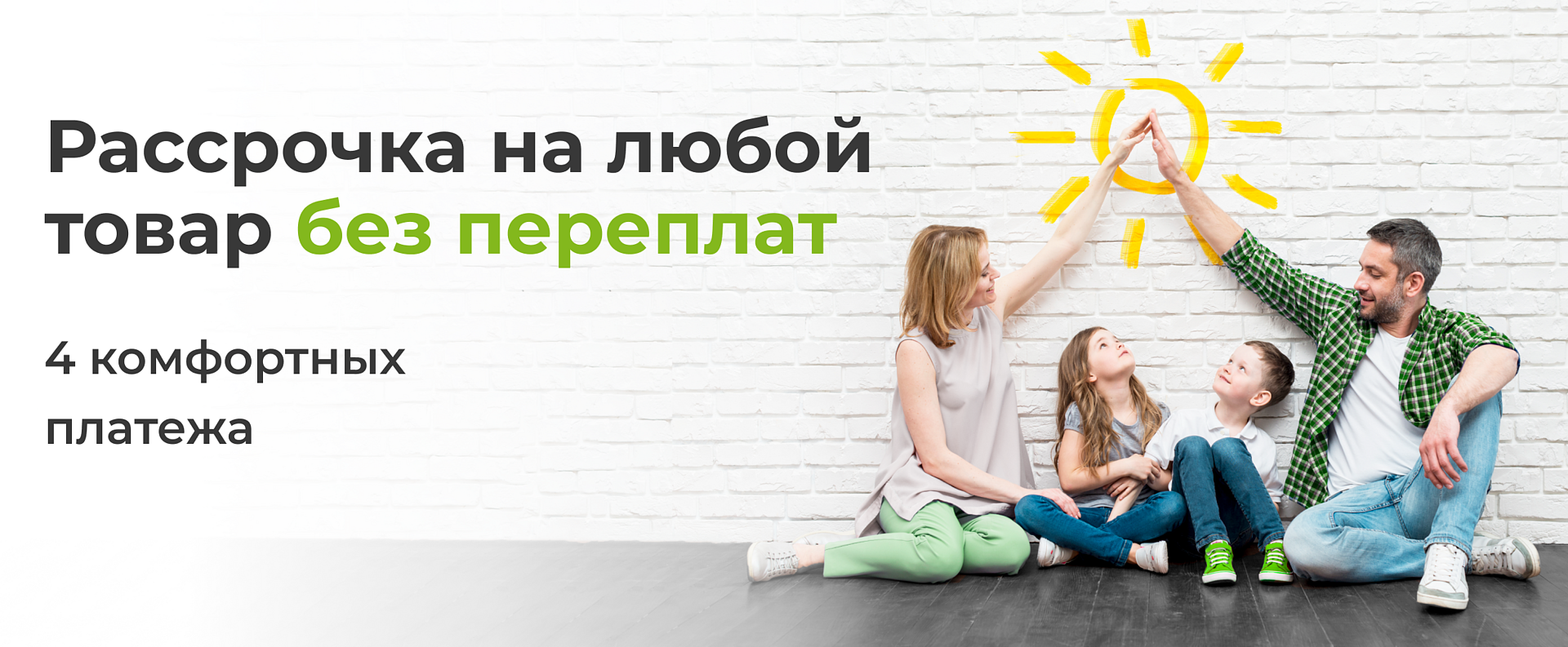 Рассрочка с 1 сентября Рассрочка с 1 сентября