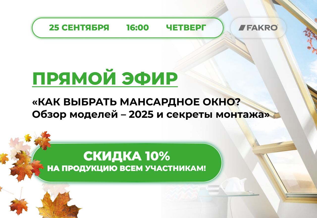 Прямой эфир по мансардным окнам – 25 сентября