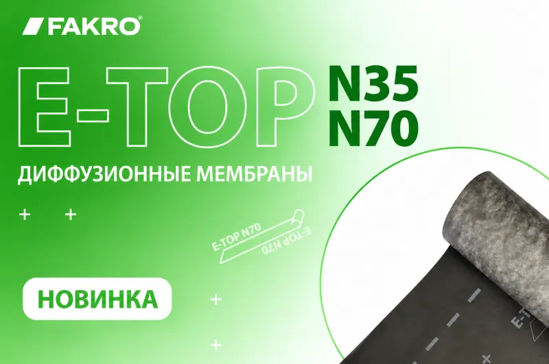 Новые мембраны E-TOP N35 и N70 от FAKRO